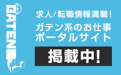 ガテン系求人ポータルサイト【ガテン職】掲載中！